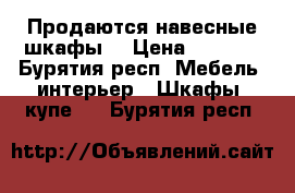 Продаются навесные шкафы  › Цена ­ 5 000 - Бурятия респ. Мебель, интерьер » Шкафы, купе   . Бурятия респ.